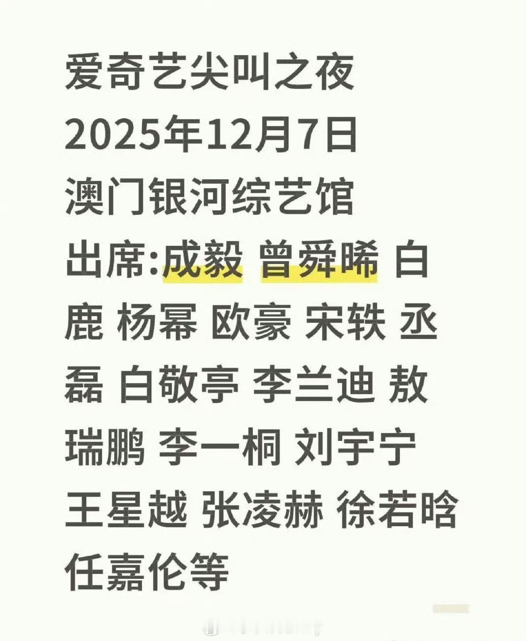 网传2025爱奇艺尖叫之夜阵容 ​​​
