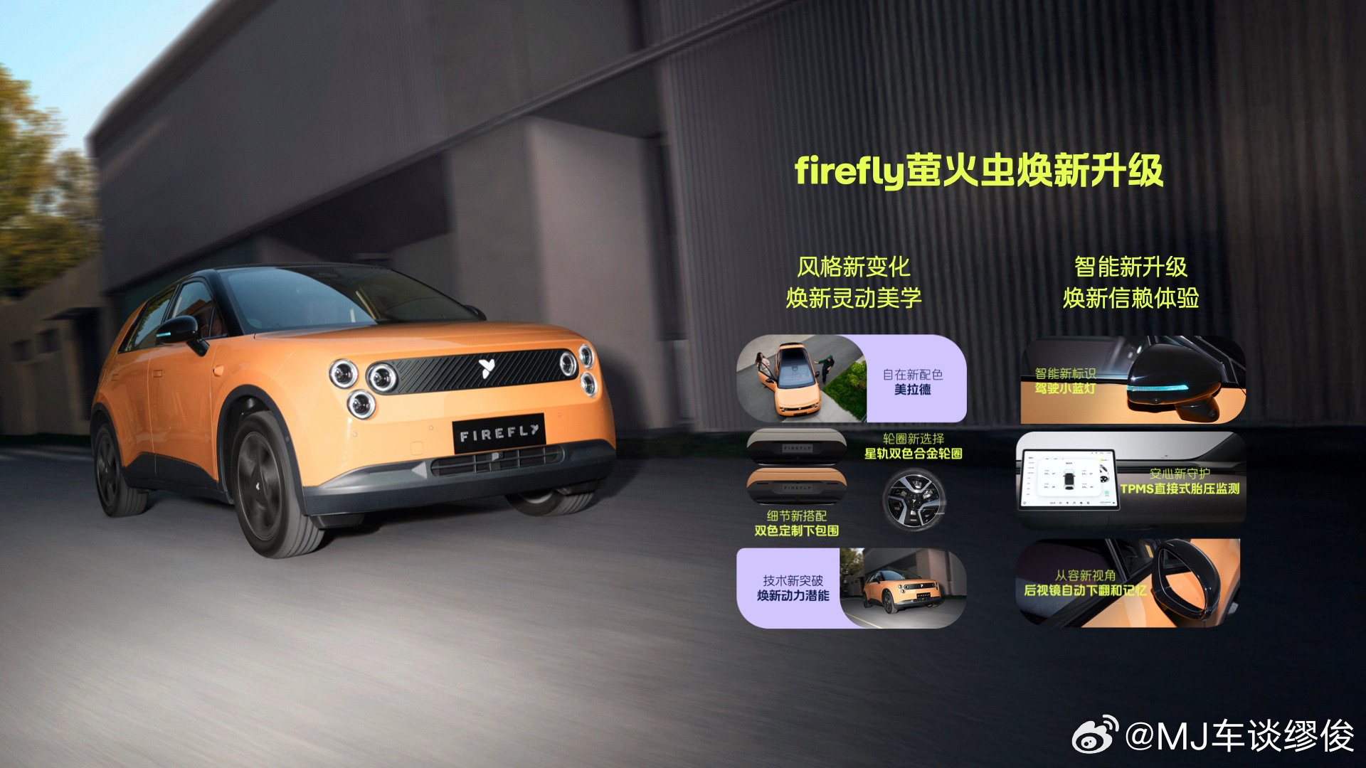 firefly 萤火虫焕新款正式上市，11.98 万起价没变还加配，够实在。新增