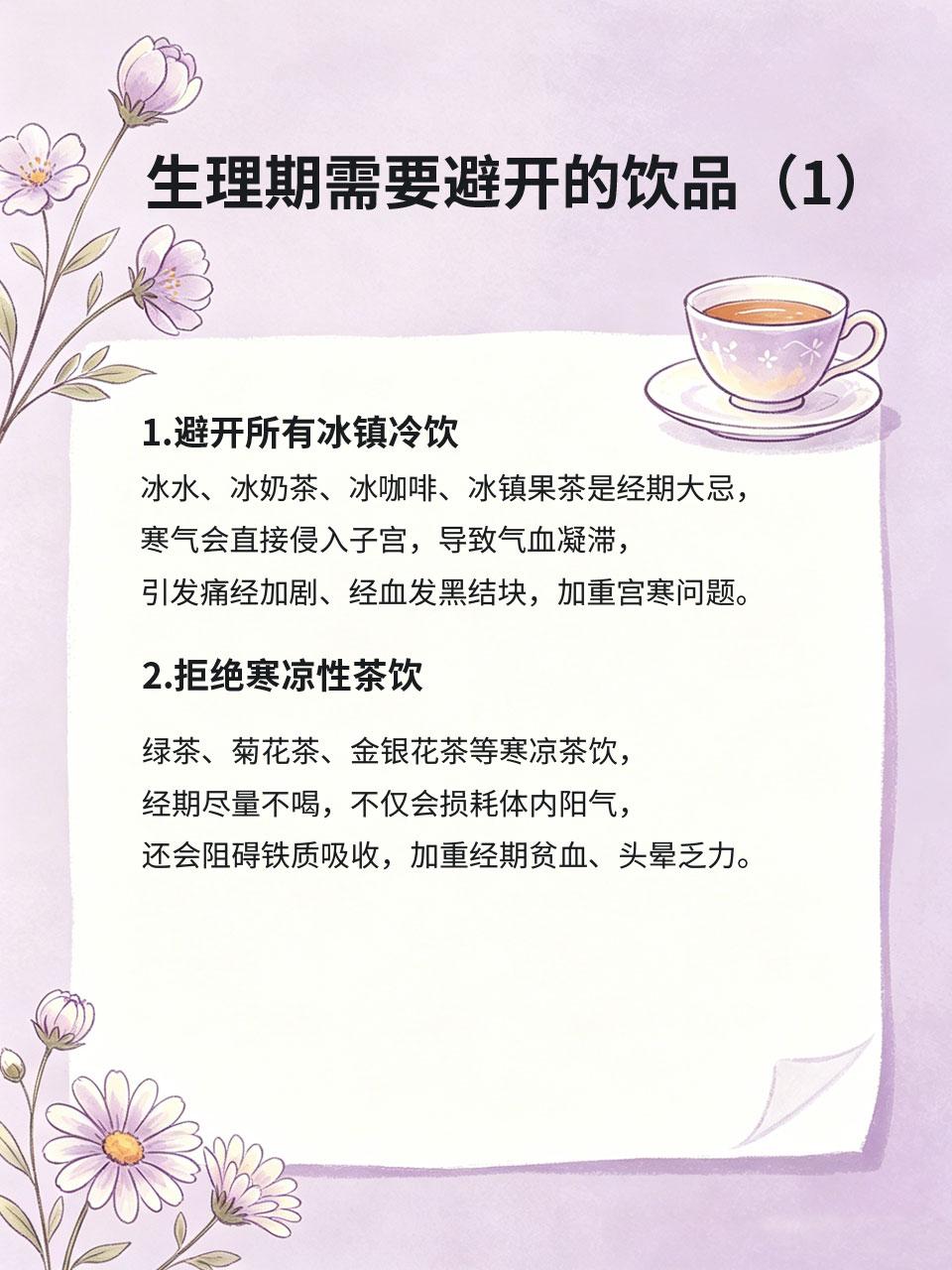 生理期别乱喝，这几样一定要避开
很多女生经期痛经、经血结块、身体浮肿，并非体质问