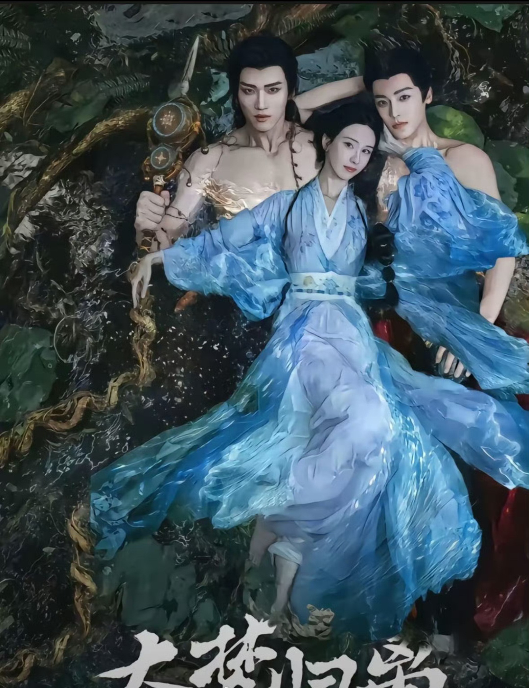 大梦归离这海报是什么神人设计的[doge]背后定有高人指点 