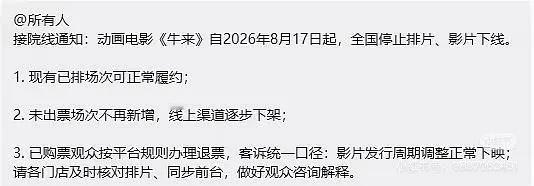 暑期档热度第一的电影牛来网传要下线 