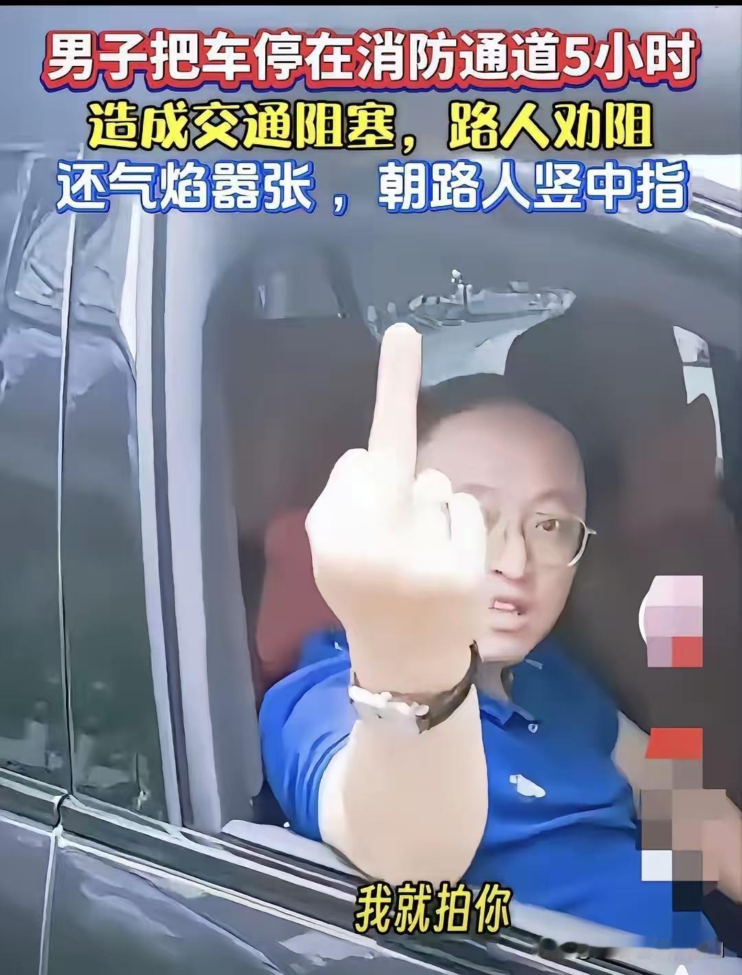 嚣张跋扈！这男子把车停消防通道5小时，造成严重的交通堵塞，没有一点害羞，还对劝阻