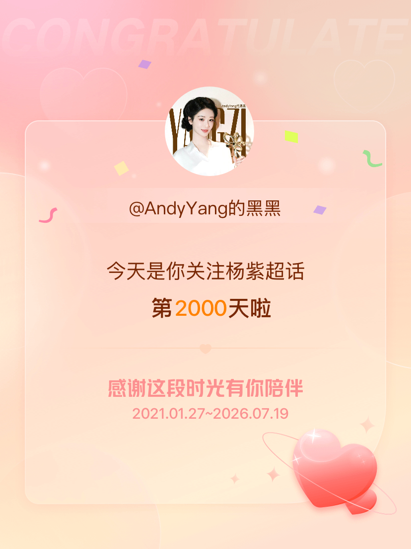 杨紫今天是我关注超话的第2000天，希望能继续伴你一路前行～ 