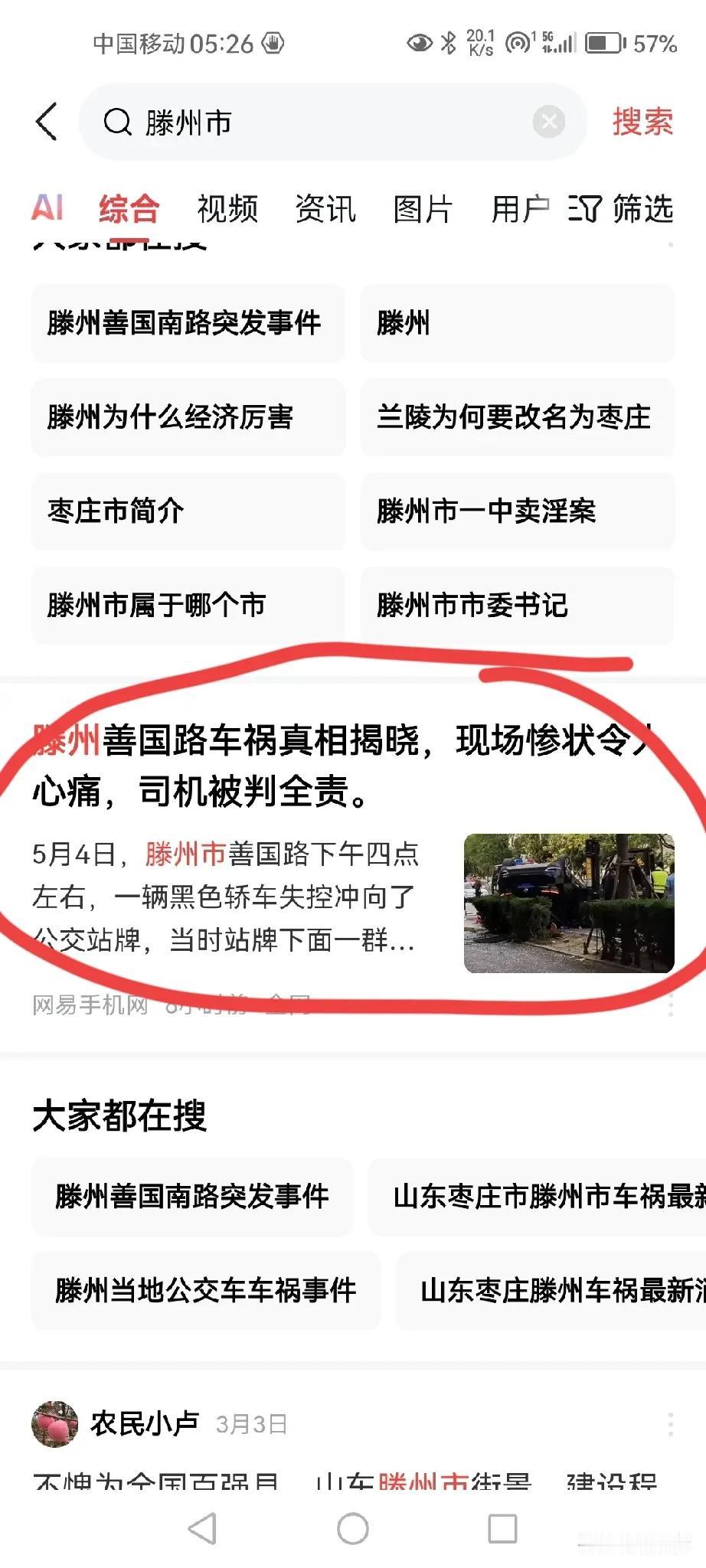 5月4日滕州市的车祸事件，为什么全网都删了找不到了，也没有通报，知情人发的都被删