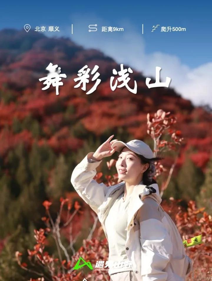 11.16 周日 舞彩浅山｜本周红叶盛时
【活动难度】：初级
【活动时间】：11