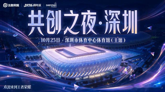 2026嘉年华暨KPL奇妙日官宣场地KPL奇妙日深圳站10月24-25日来深圳给