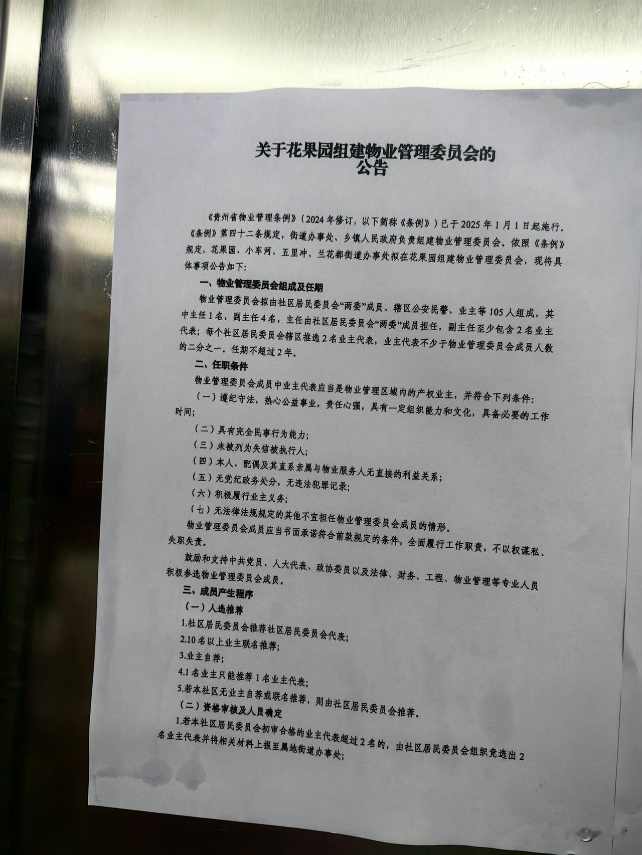 花果园要组建物业管理委员会，而不是业主委员会。但我们业主真正需要的，是依法成立、