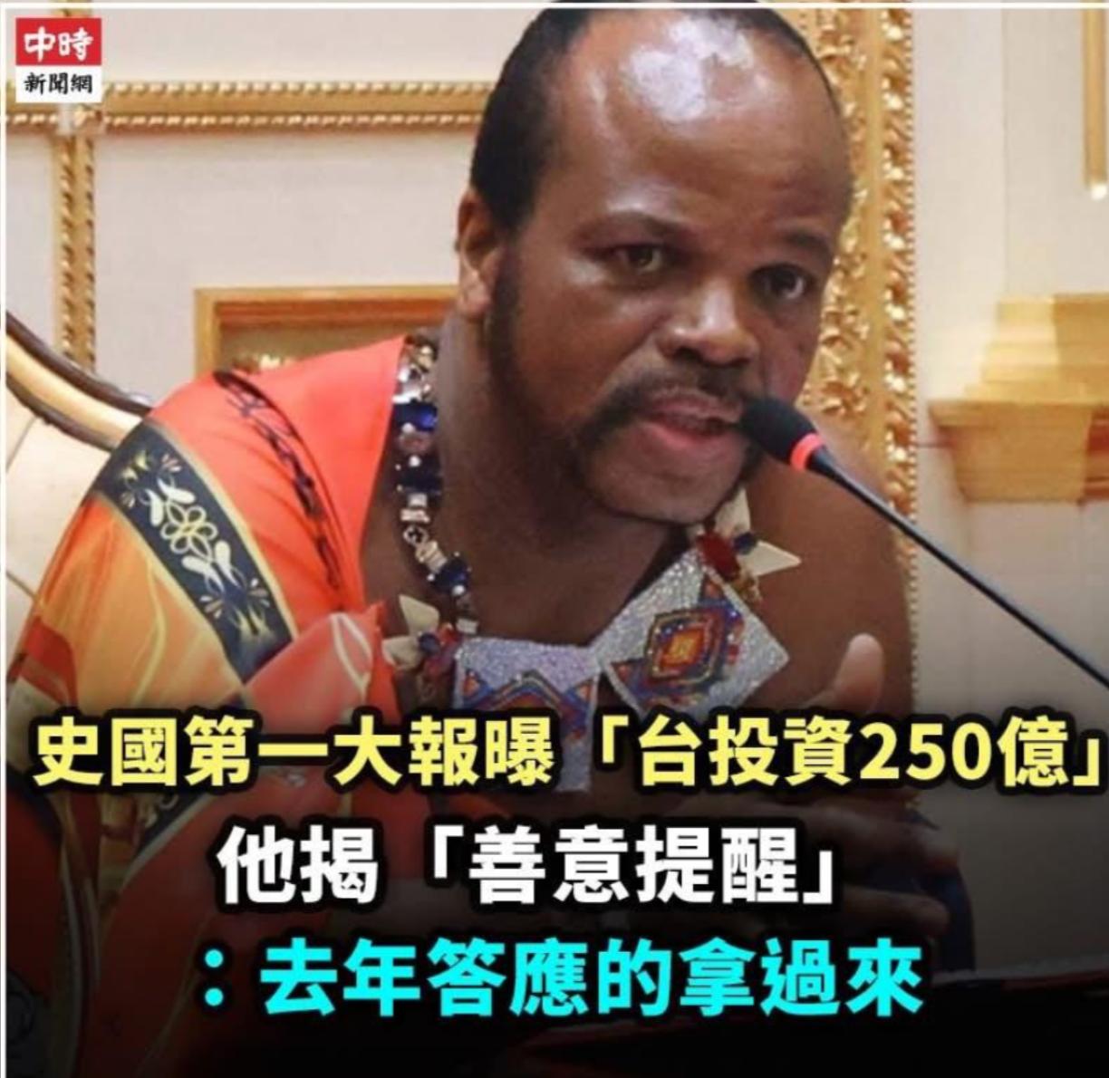 要钱上瘾了！斯威士兰国王再次狠狠打脸赖清德。 
根据台媒报道：赖清德刚刚从斯威士