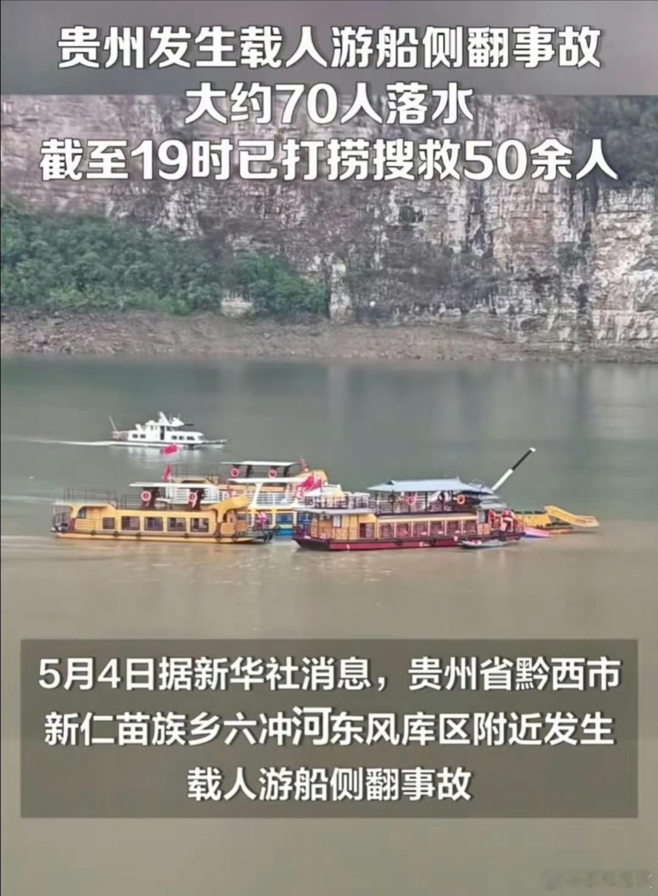 贵州黔西游船侧翻事故约70人落水我的天，两艘载人游船发生侧翻，七十多人落水，目前