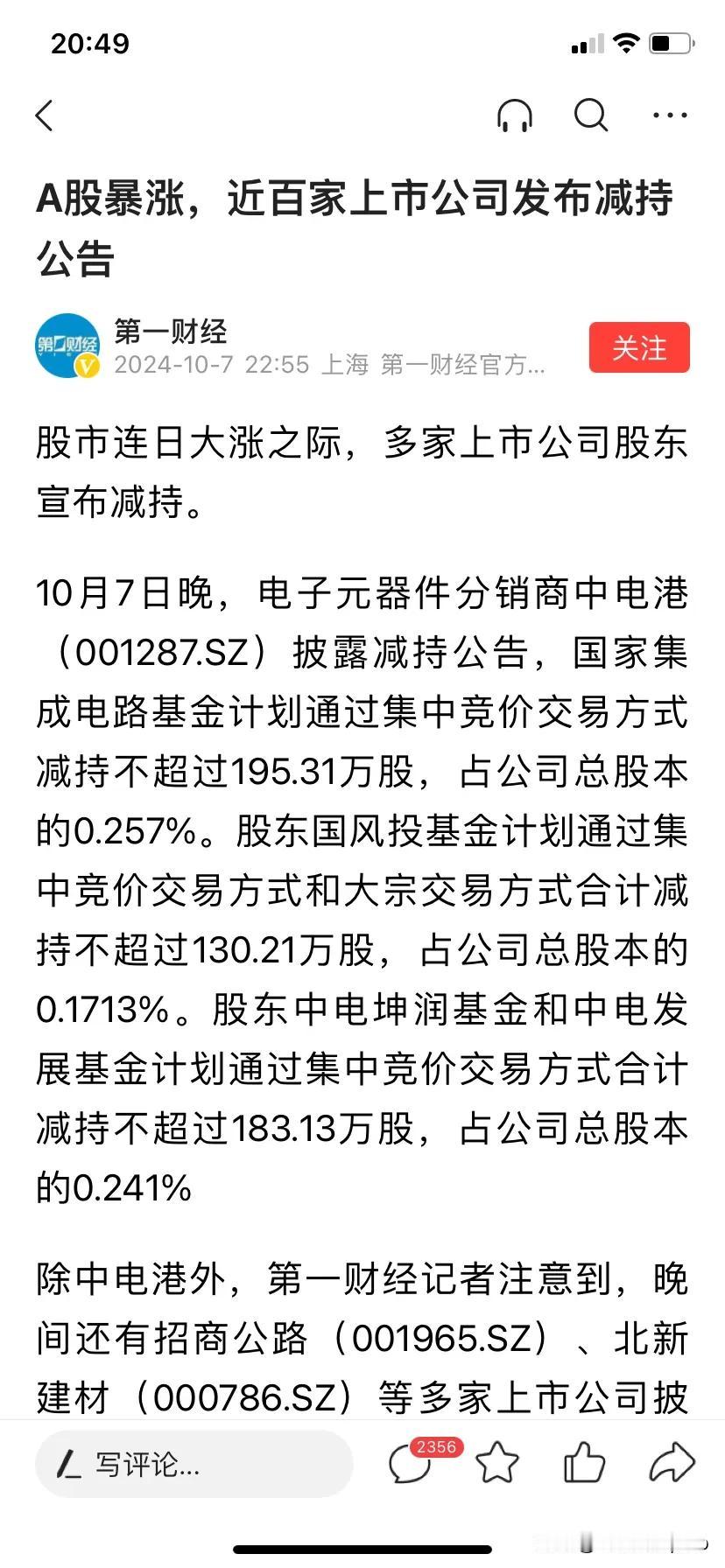 A股市场才涨几天，就有不和谐现象出现——近百家上市公司发布减持公告！

节前A股