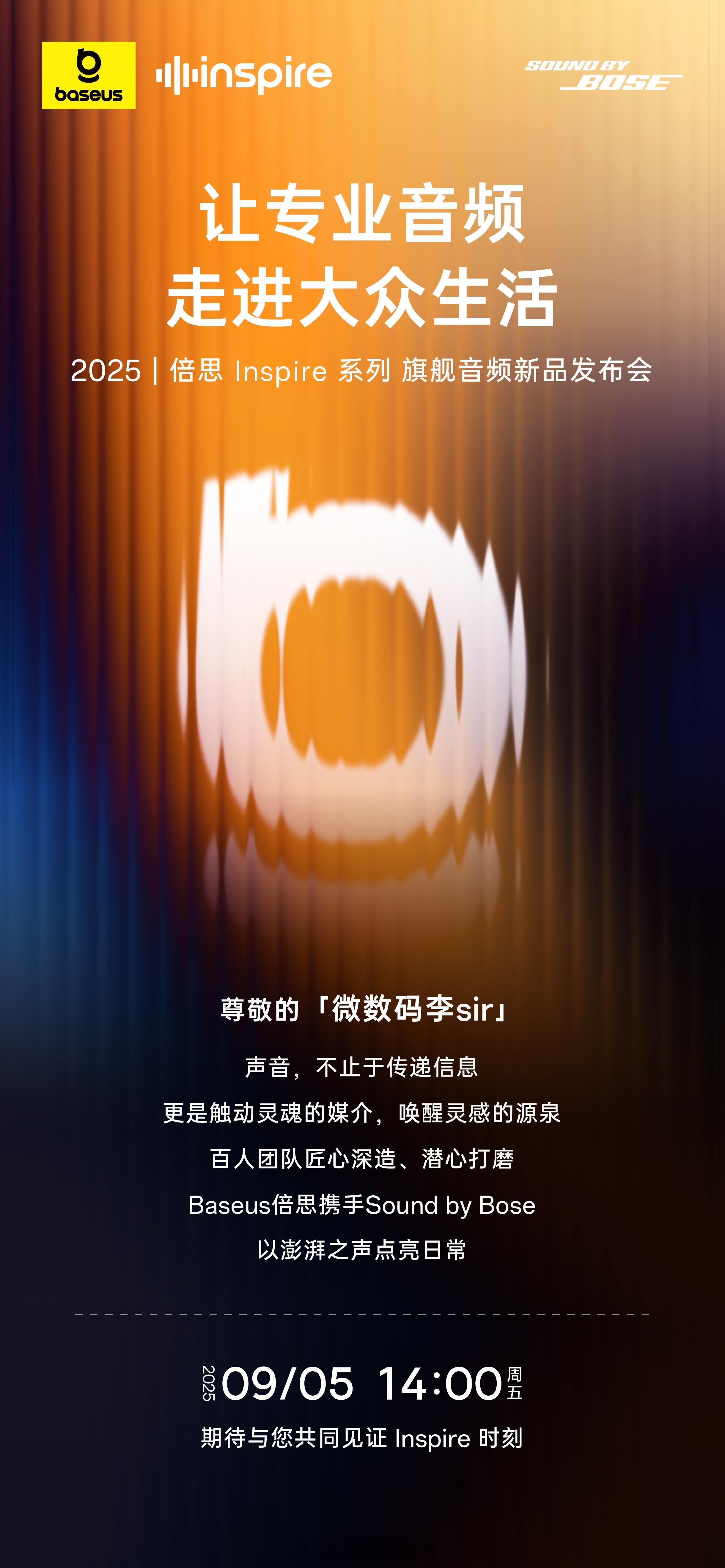 让专业音频，走进大众生活2025倍思Inspire系列旗舰音频新品发布会9月5日