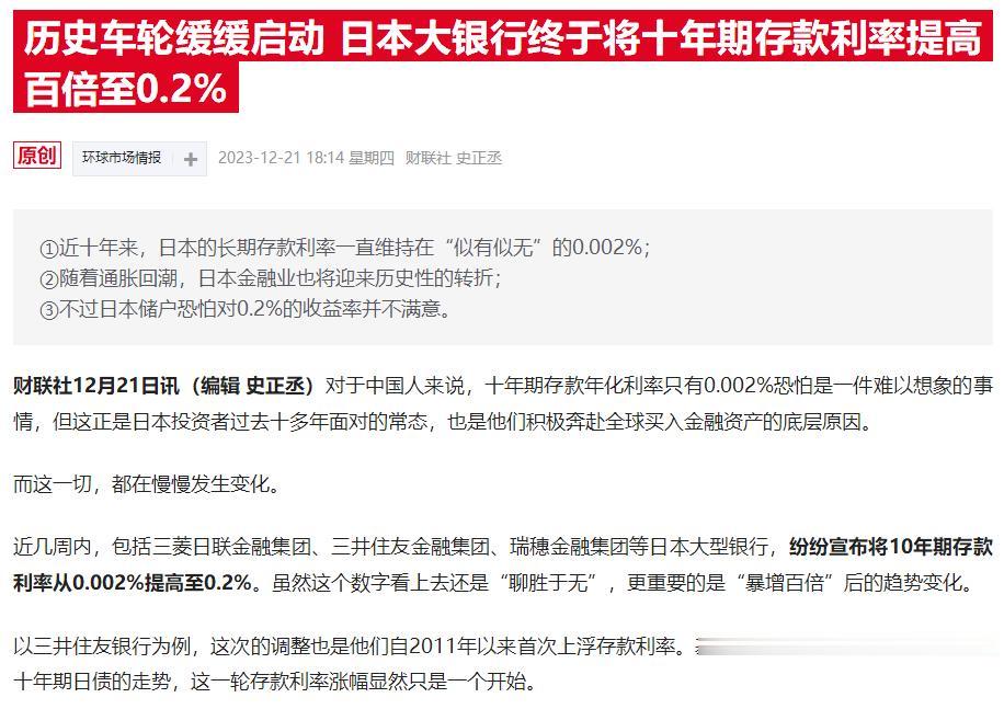 日本加息了，十年期利率干到了0.2%。100块钱存一直2毛钱的利率。这么低的利率