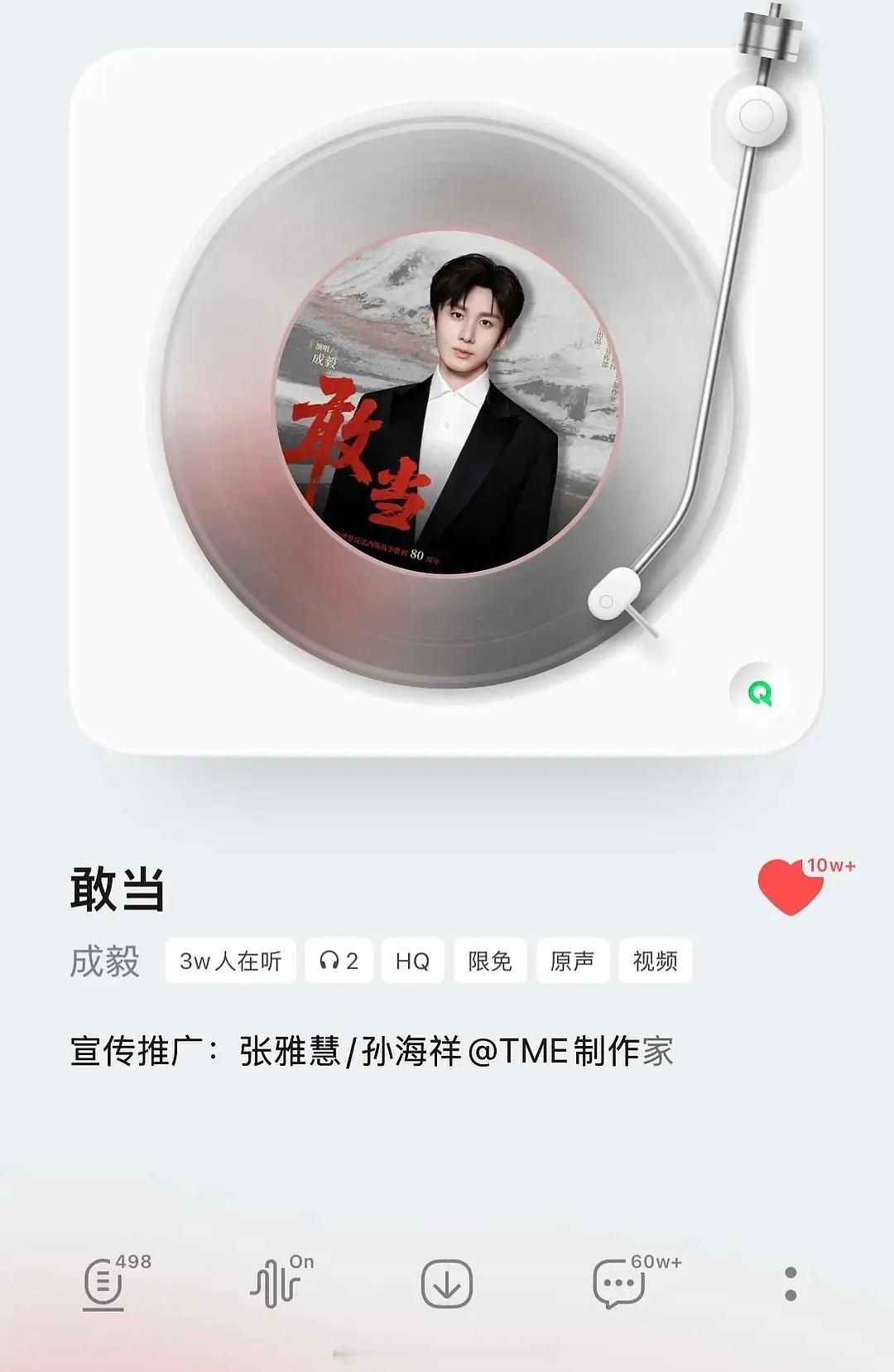 成毅《敢当》Q音上线一天收藏破10w+🔥 ​​​