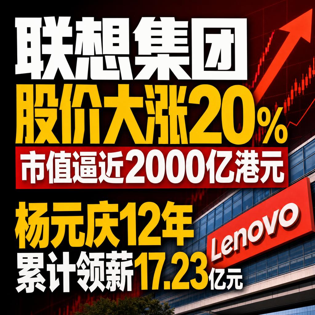联想股价暴涨背后 三层AI深层技术信号浮现
这次联想股价单日暴涨近20%，市值像