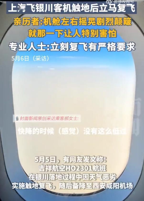 吉祥航空一航班触地立刻复飞！

近日，一架原计划由上海浦东机场飞往银川河东机场的