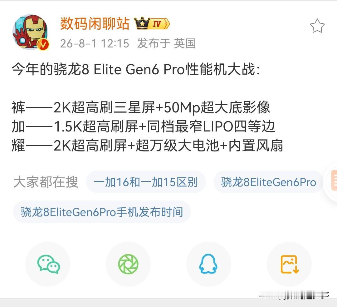 今年的骁龙8 Elite Gen6 Pro性能机大战：

iQOO——2K超高刷