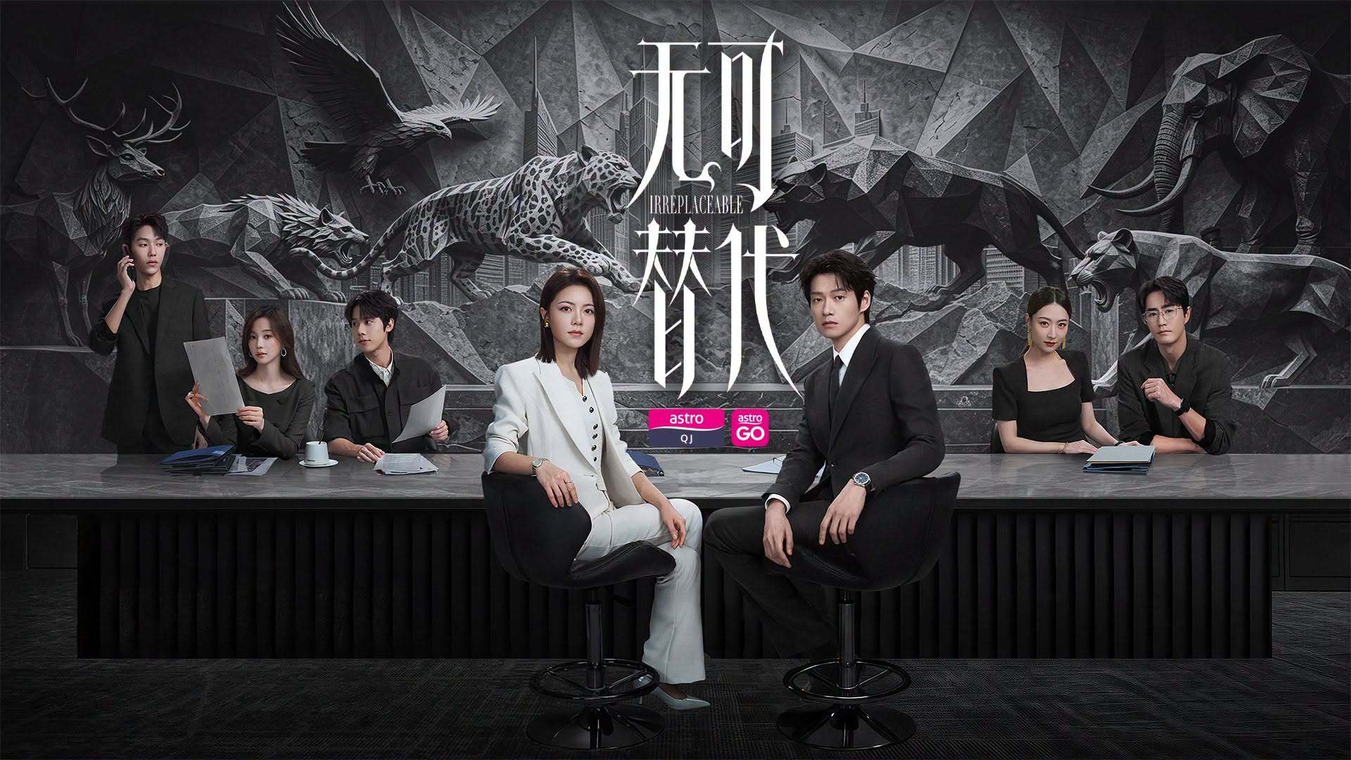 赵今麦魏大勋《无可替代》10月25日马来西亚On Demand 网络平台跟播上线