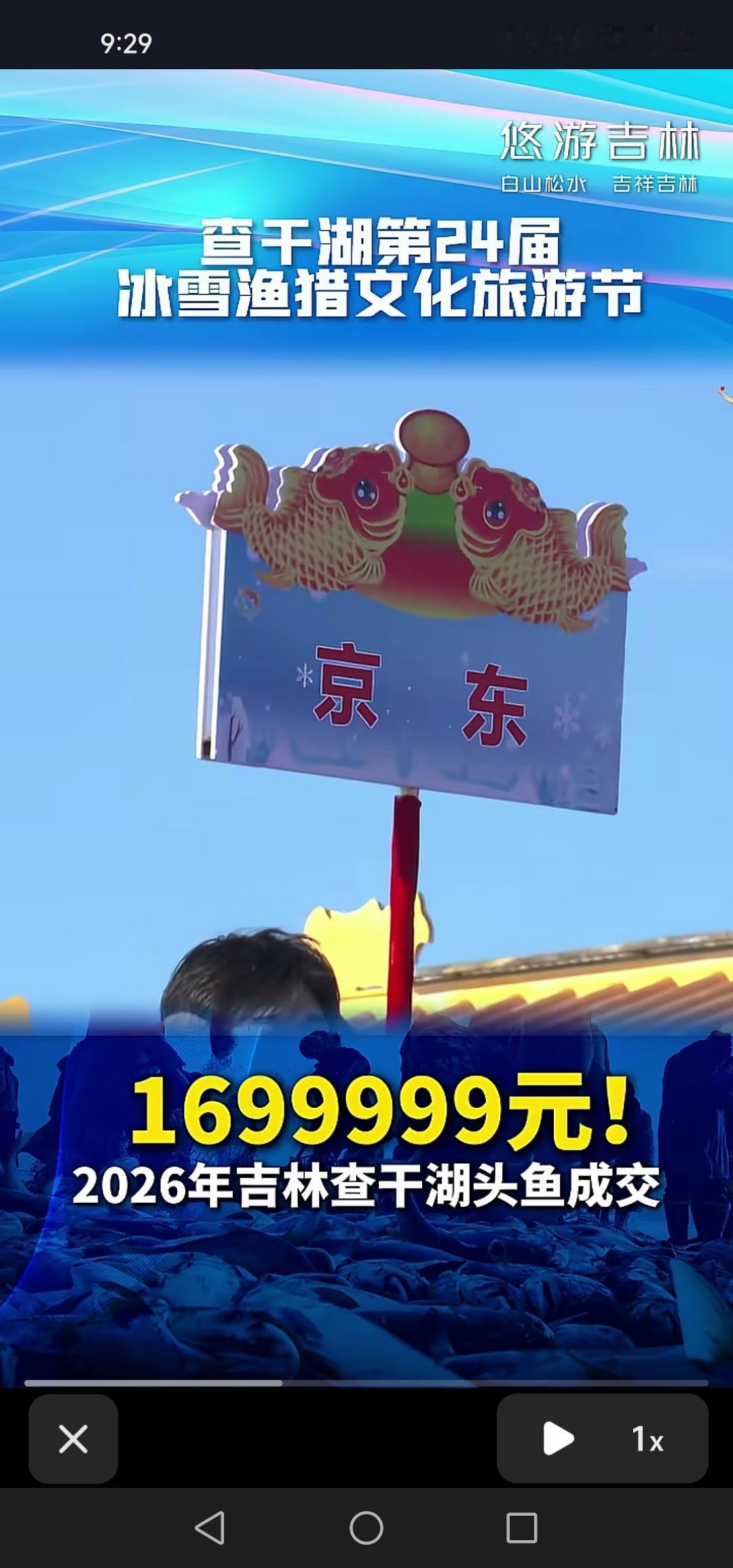 1月8号，吉林查干湖头鱼拍出1699999元的价格，被京东拍得，大平台实力果然强