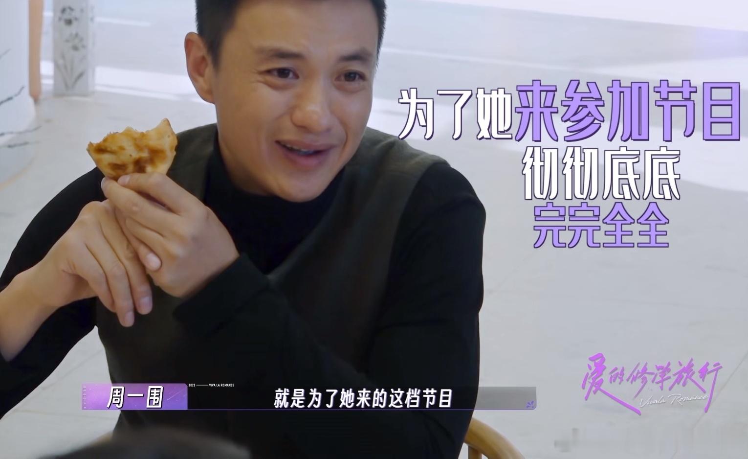 想给他人热量，先让自己发光。周一围为了朱丹，上了本来已经委婉拒绝的婚恋综艺节目，