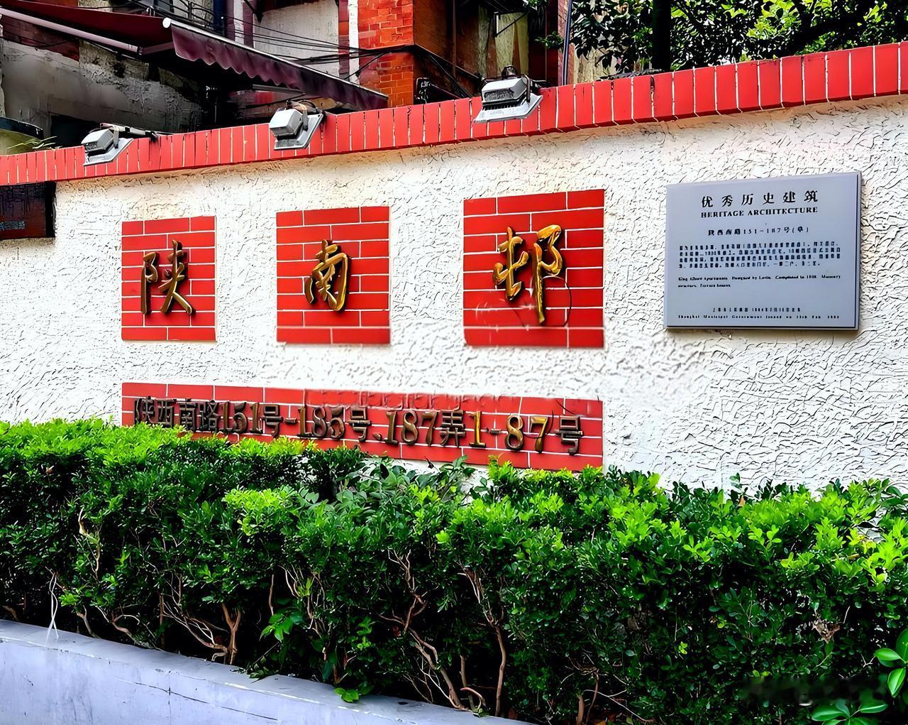 陕西南路187弄，门口挂着“陕南邨”三个字，人们习惯叫“陕西村”。路过的人很容易