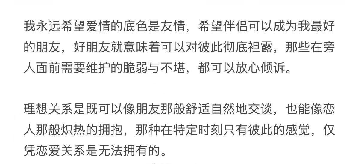 我永远希望爱情的底色是友情，希望伴侣可以成为我最好的朋友。 ​​​