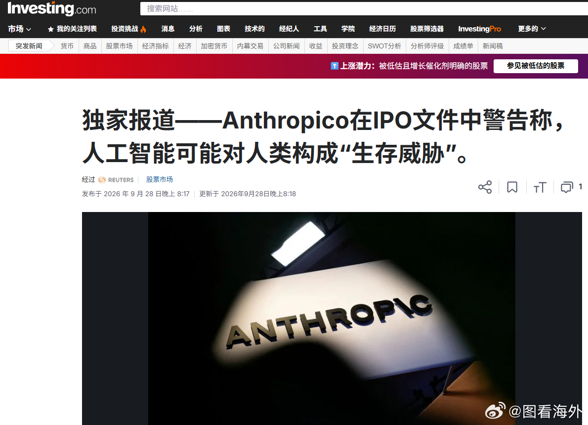 罕见！Anthropic IPO招股书警告：AI可能带来‘人类生存性风险’”。据