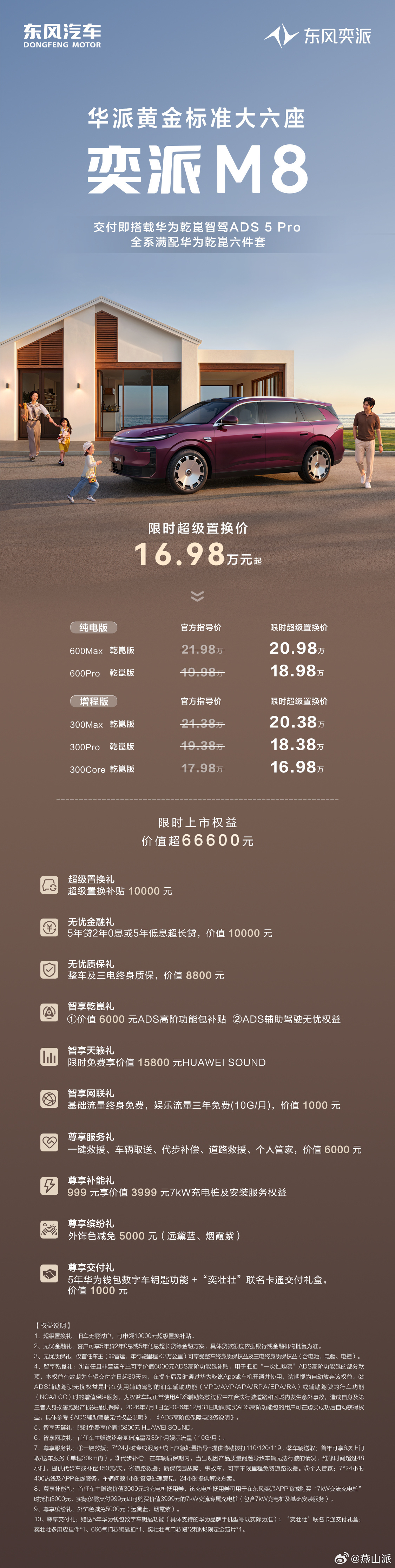 东风奕派M8上市，限时超级置换价16.98万起奕派M8最大亮点最值得关注的是四大