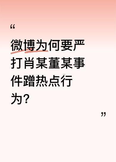 近期，肖某董某事件引发广泛关注。然而，部分人借此蹭炒热点、编造故事博流量。这种行