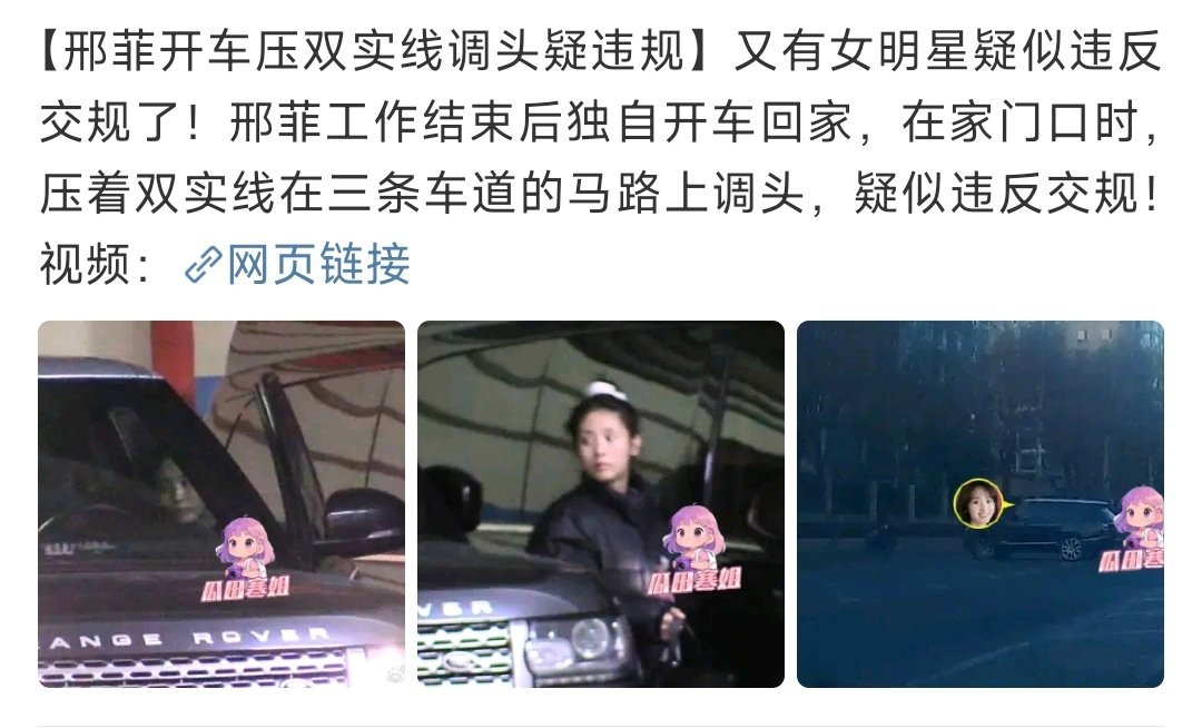 狗仔拍到邢菲疑似违反交规，开车压双实线调头 