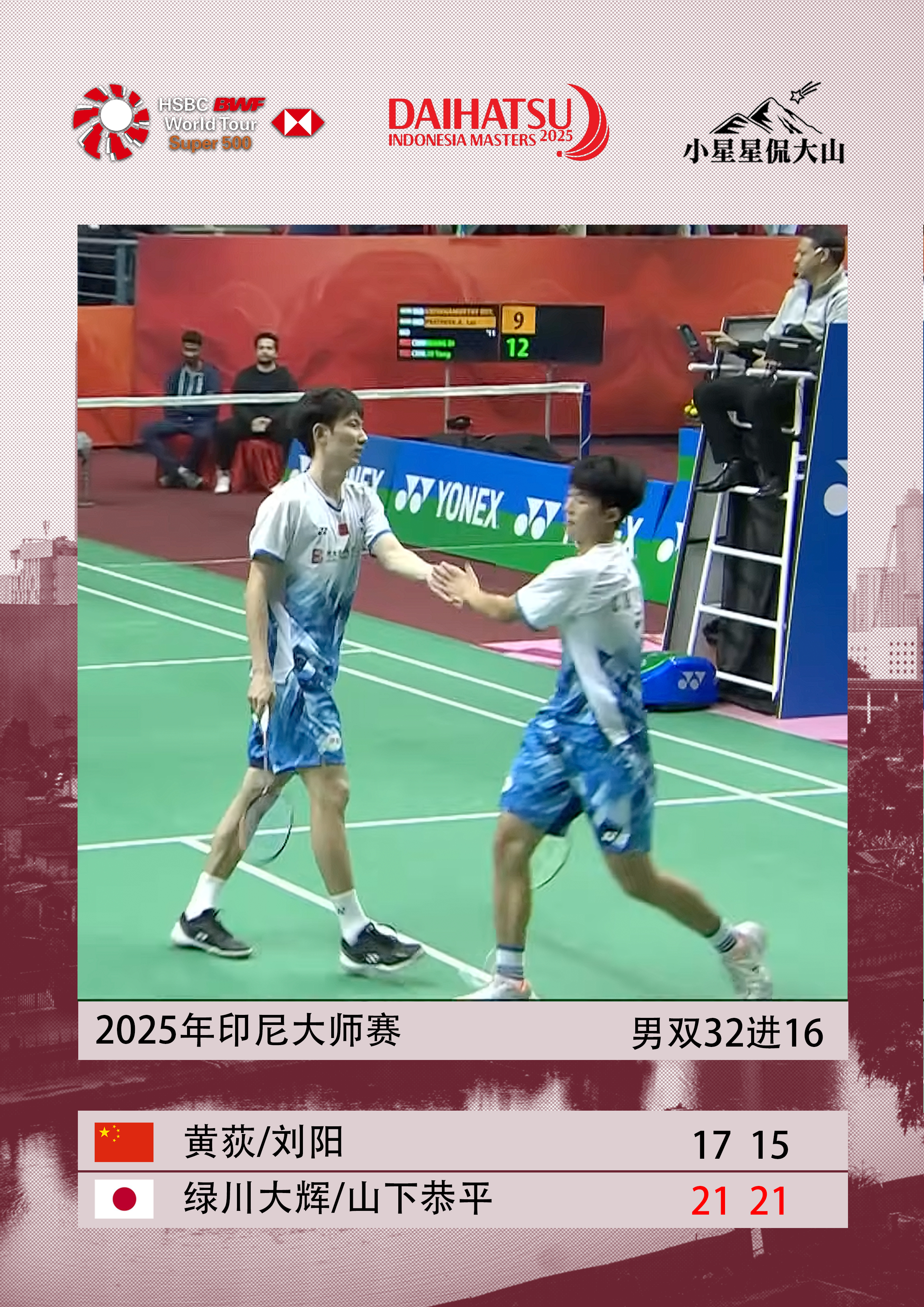 黄荻/刘阳🇨🇳 17-21、15-21 🇯🇵绿川大辉/山下恭平 