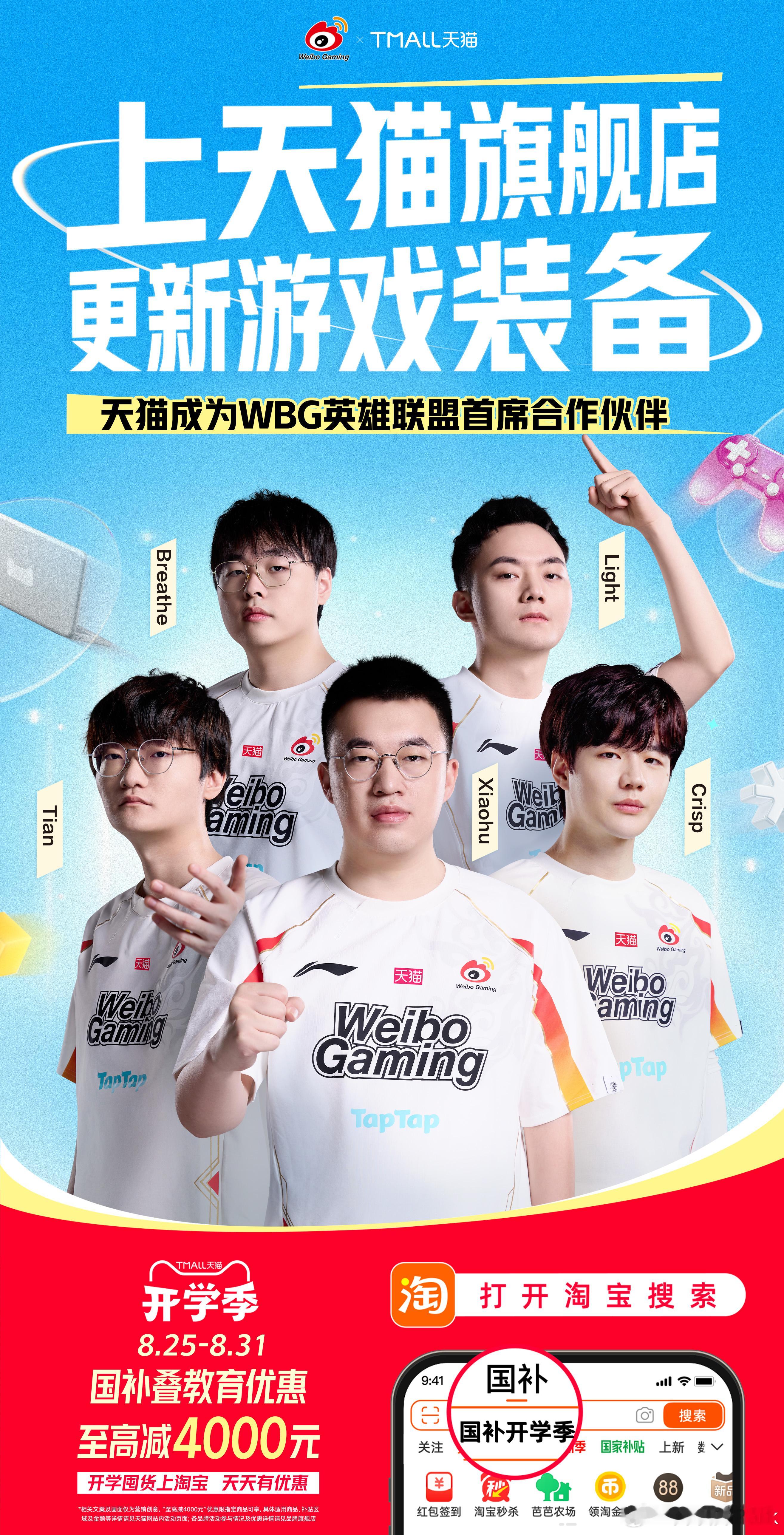 天猫WBG天猫WBG英雄联盟首席合作伙伴组内赛就要结束啦！LPL赛区的全球总决赛