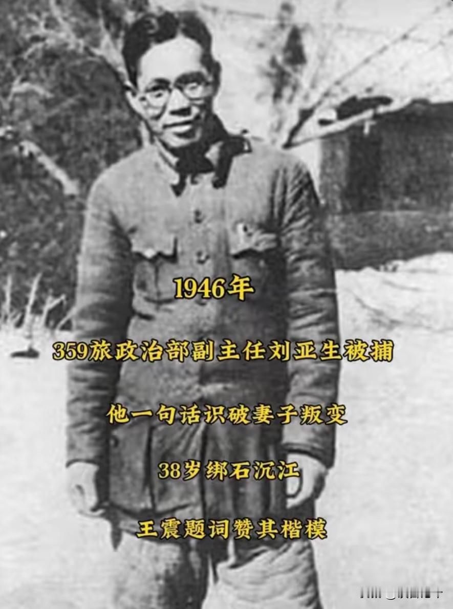 王震：“刘亚生是359旅的骄傲，是共产党的硬骨头！”
 
刘亚生，河北河间人，1