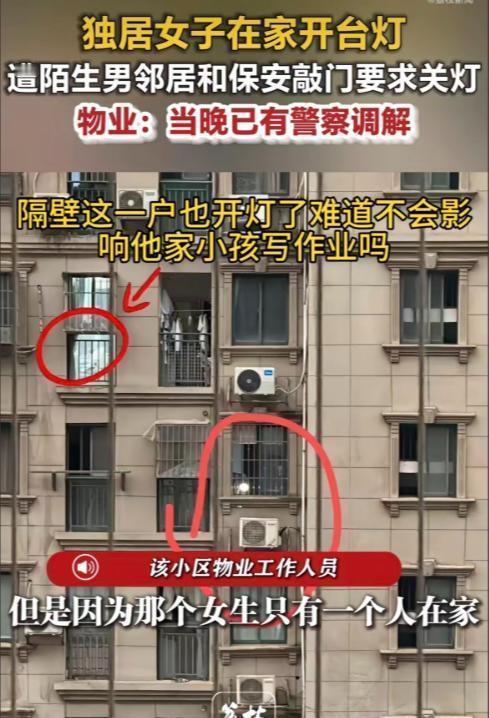 “真是活人惯的！”湖南长沙，一女子独居，晚上在家正常开灯照明，却遭到对面楼栋陌生