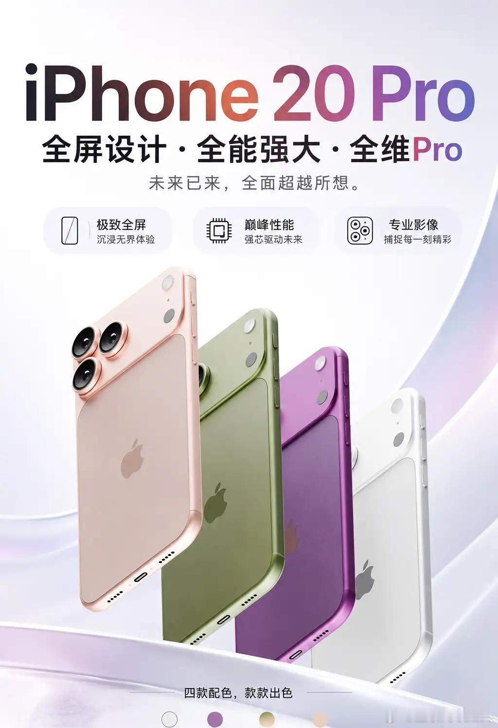 先不说配色，iPhone 20 Pro真的能做到图里这般纤薄吗，难以想象，如果真