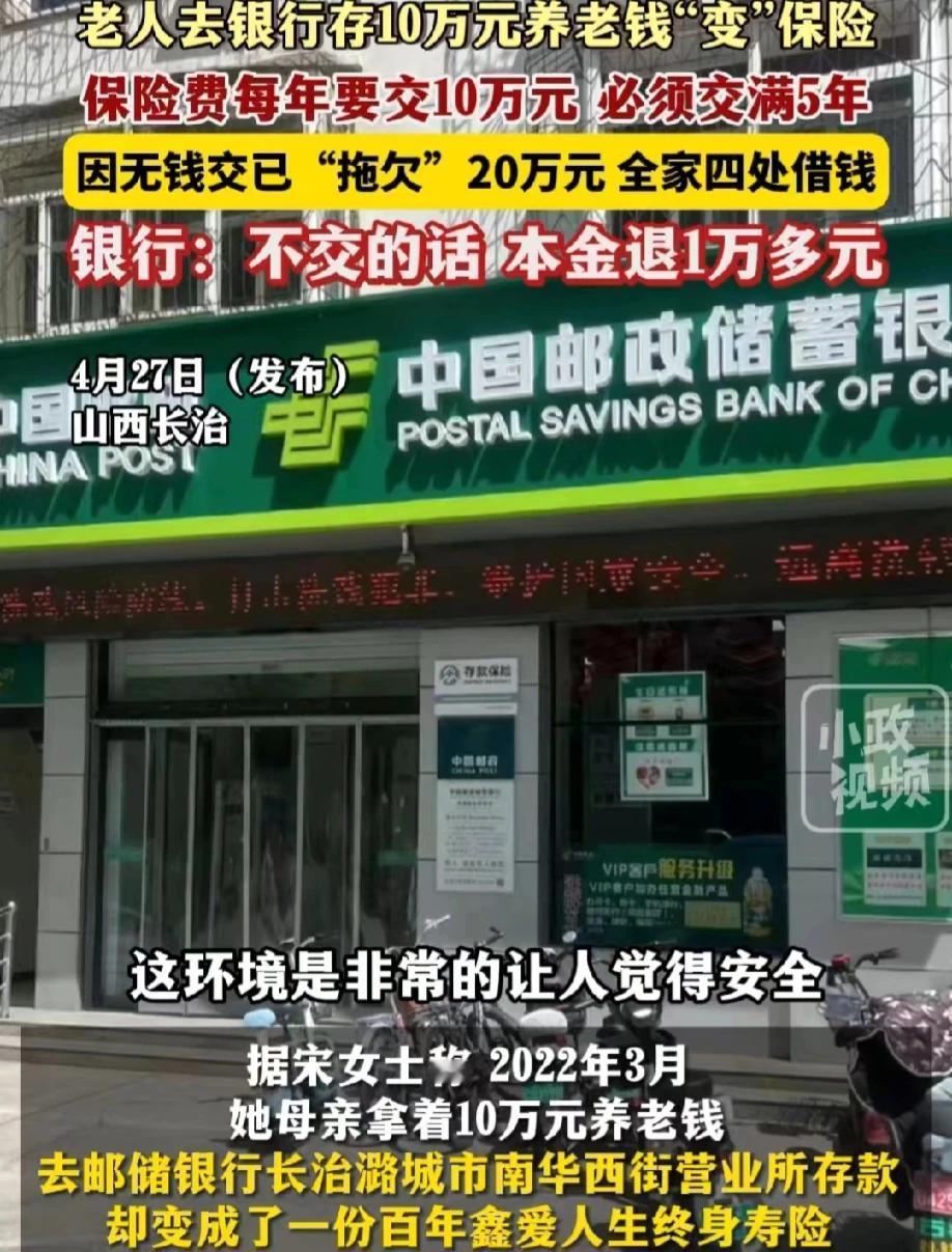 山西长治，一老人去某银行存10万元的养老金，不料却变成了一份保险。这份保险需要每