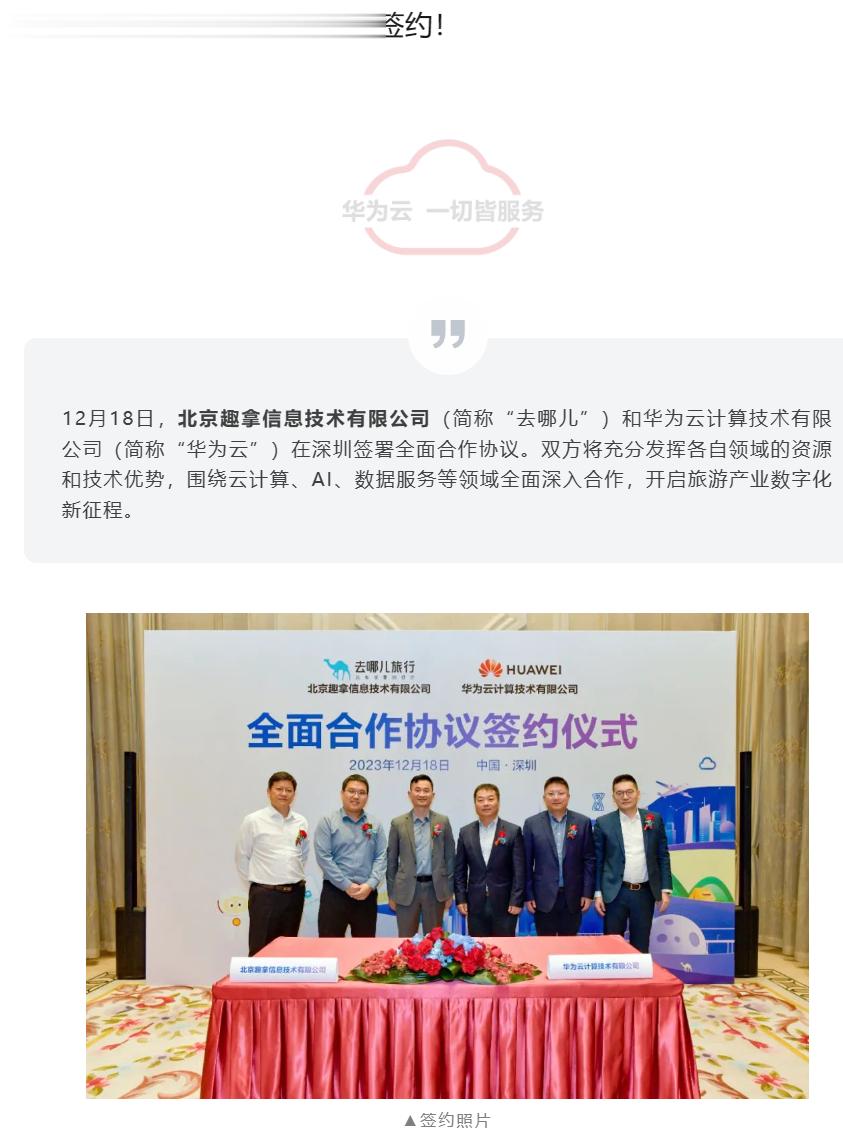 去哪儿 & 华为云全面合作签约，围绕云计算、AI、数据服务等#互联网科技# ​​