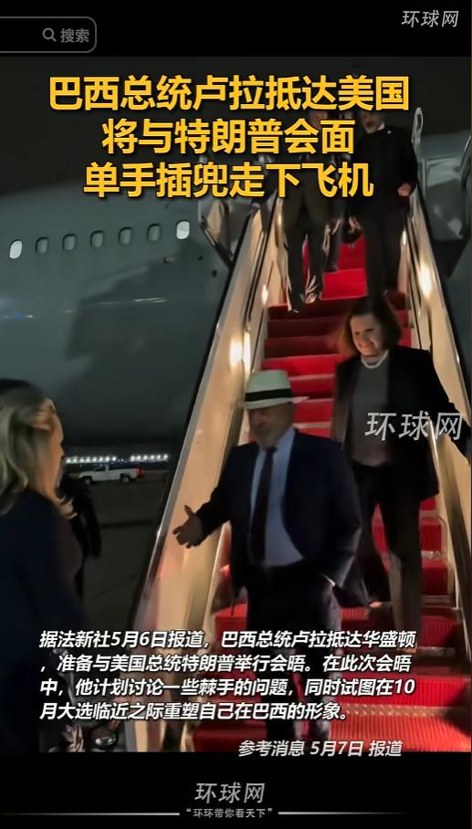 太敢了！5月6日，巴西总统卢拉抵美会见特朗普，竟单手插兜随性走下飞机！要知道他此