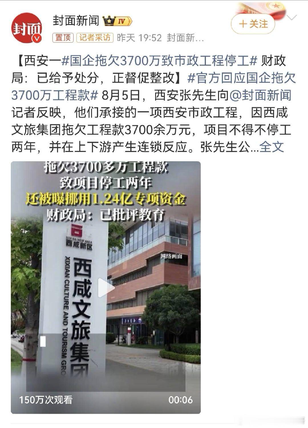国企拖欠3700万致市政工程停工 官方回应西安国企拖欠3700万工程款：正督促整