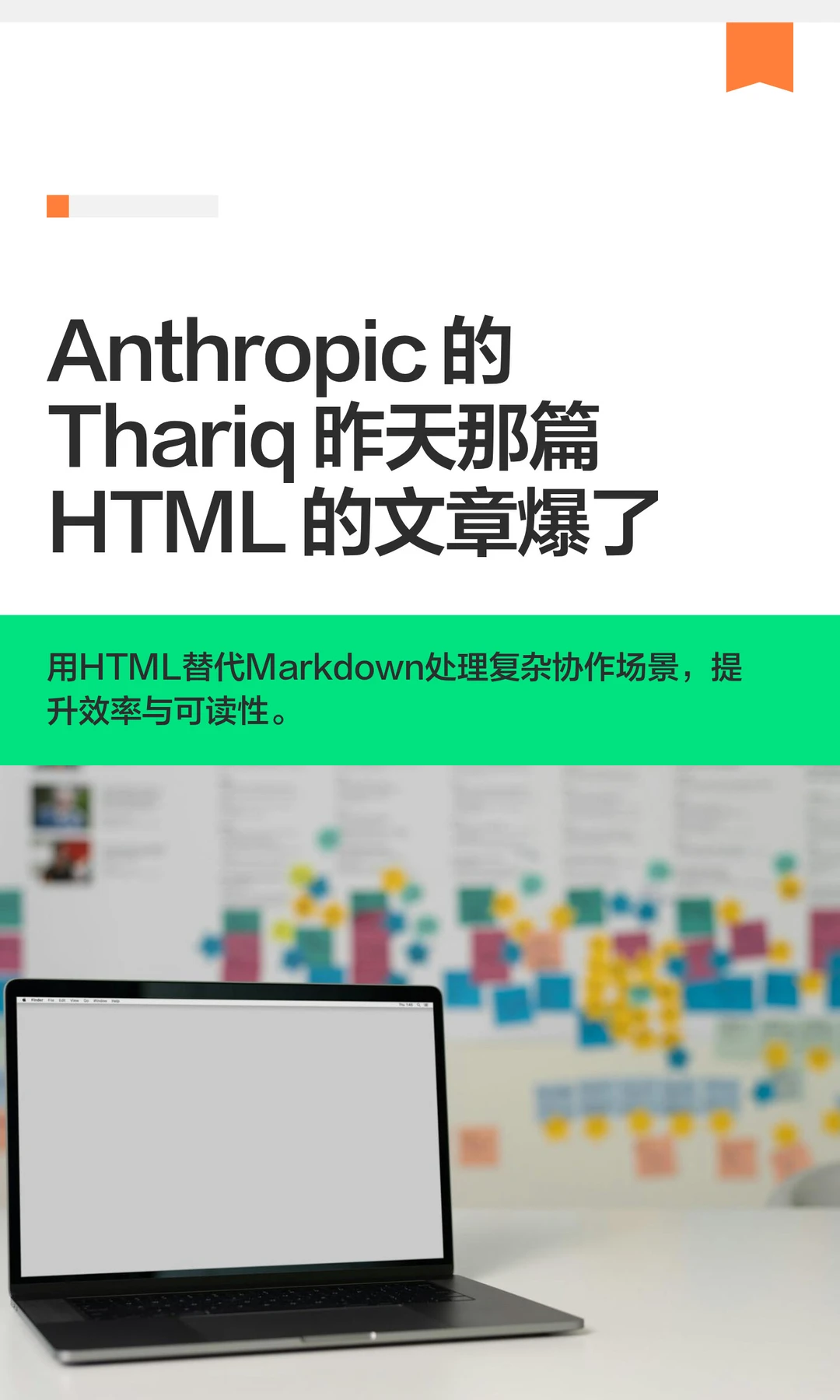 Anthropic 的 Thariq 昨天那篇 HTML 的文章