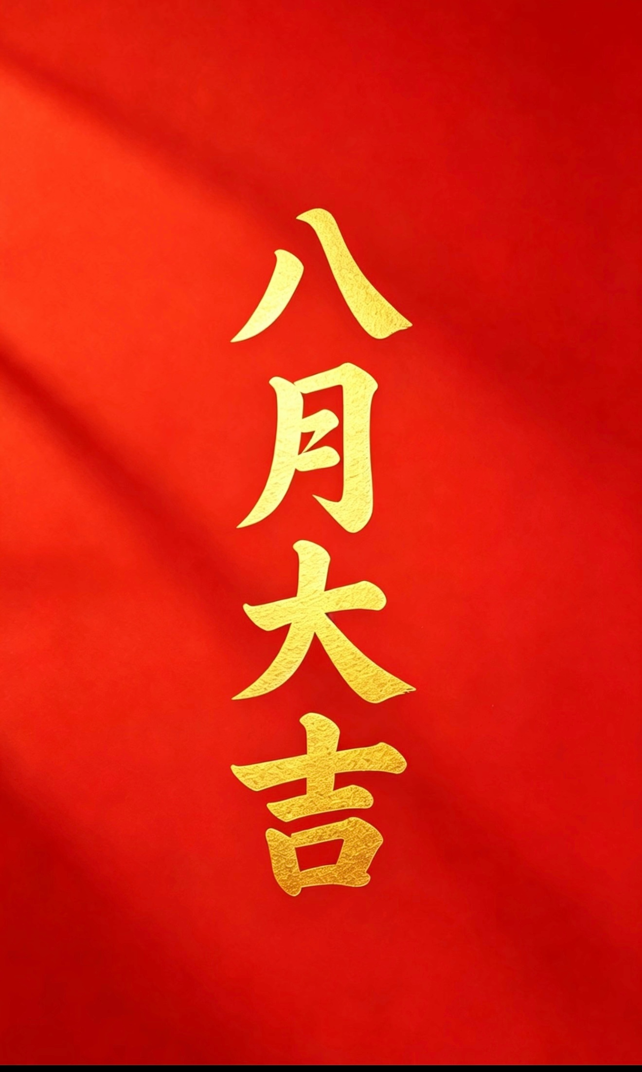 早～ 祝我粉丝八月大吉！ 