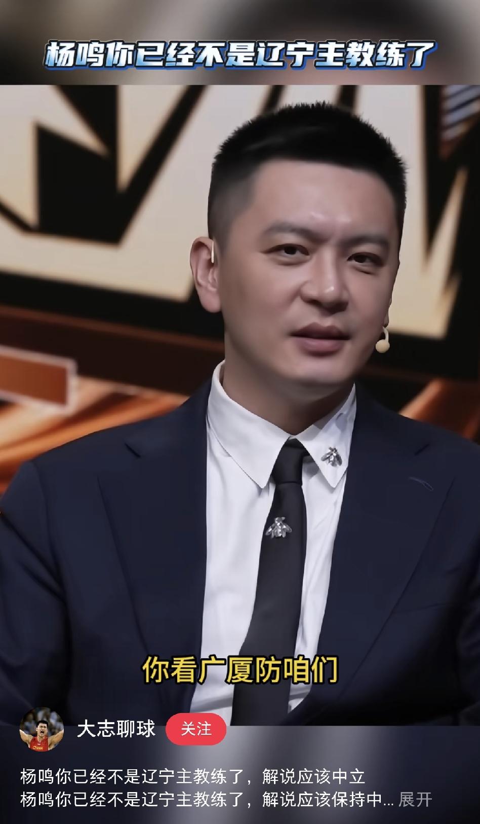 杨鸣的解说风格受到球迷质疑！
杨鸣在解说辽宁队和广厦队比赛时，说广厦就是这样防咱