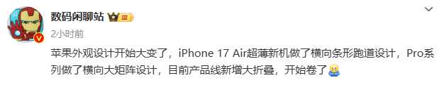 连站哥都在爆料iPhone17系列的外观设计了，看来长成网传的这样没跑了[淡淡的