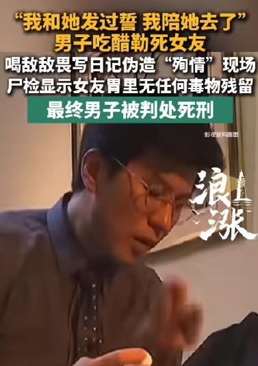 因为女友家人经常给介绍新男友，男子吃醋将女友勒死，还伪造喝敌敌畏殉情！法院:死刑