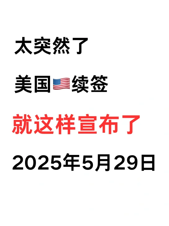 太突然了❗美国签证续签6月起又变了