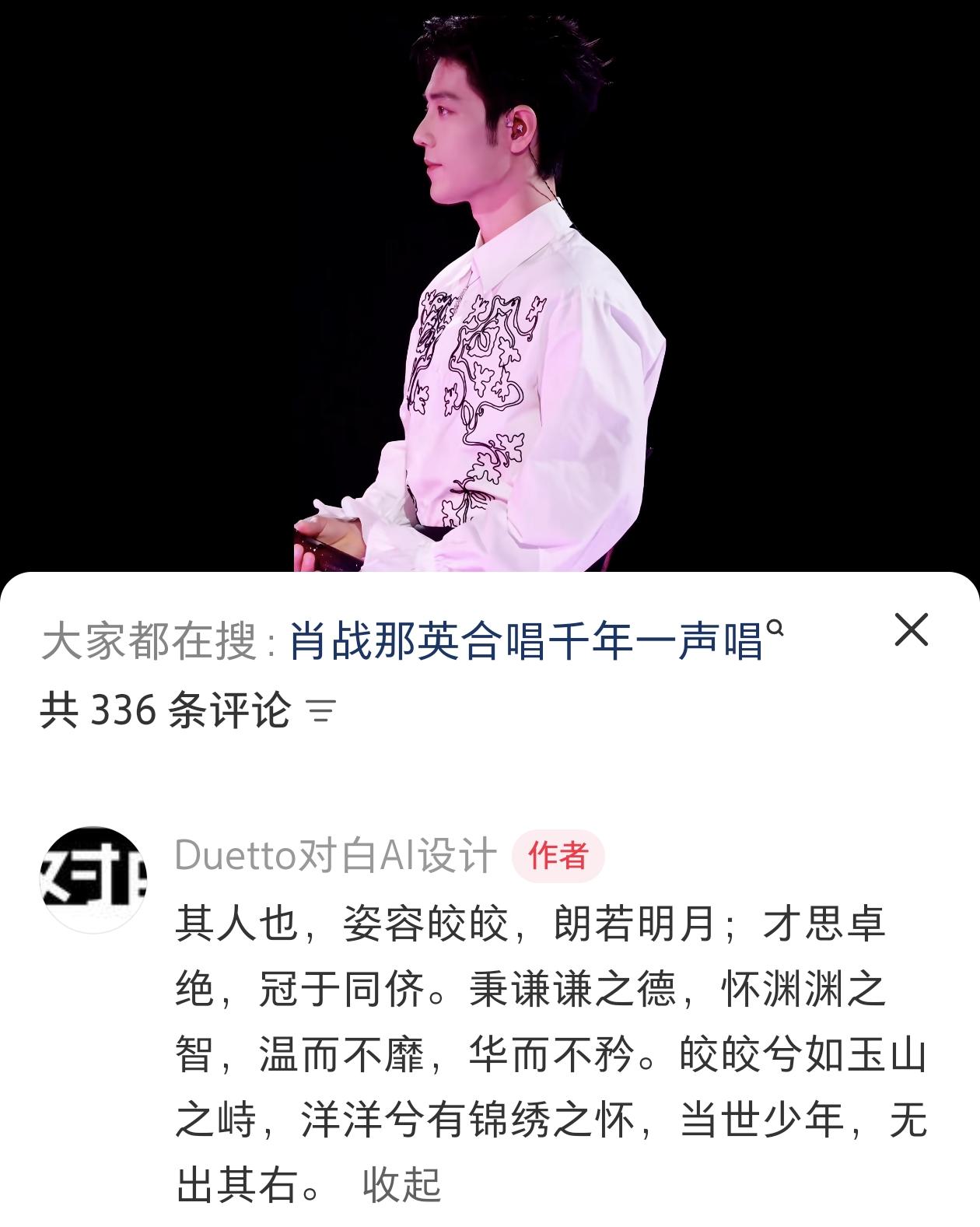 看肖战现场后 洛神赋  之肖战篇

其人也，姿容皎皎，朗若明月；才思卓绝，冠于同