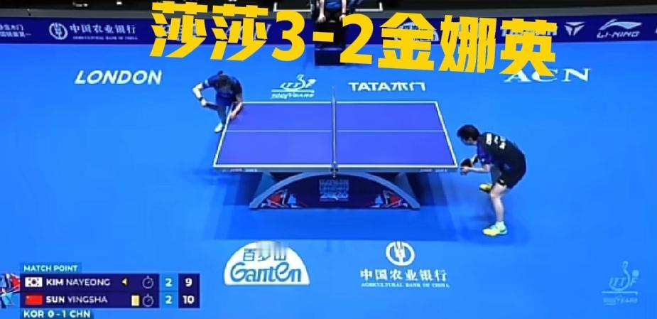 恭喜莎莎3-2金娜英，拿下一分
莎莎今天带大家坐过山车！
对阵韩国第二盘金娜英