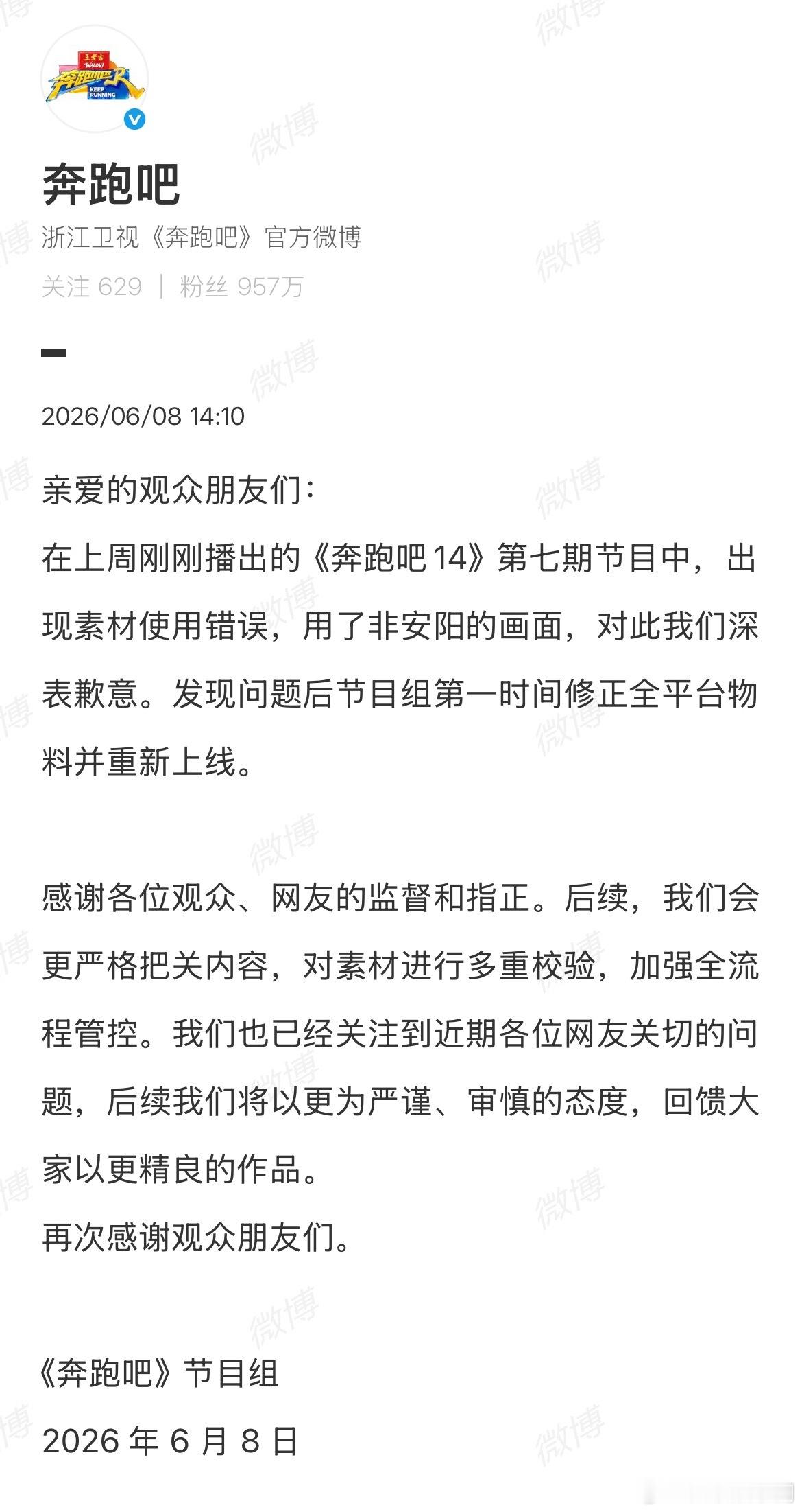 奔跑吧就用错素材道歉奔跑吧向安阳道歉 亲爱的观众朋友们：在上周刚刚播出的《奔跑吧