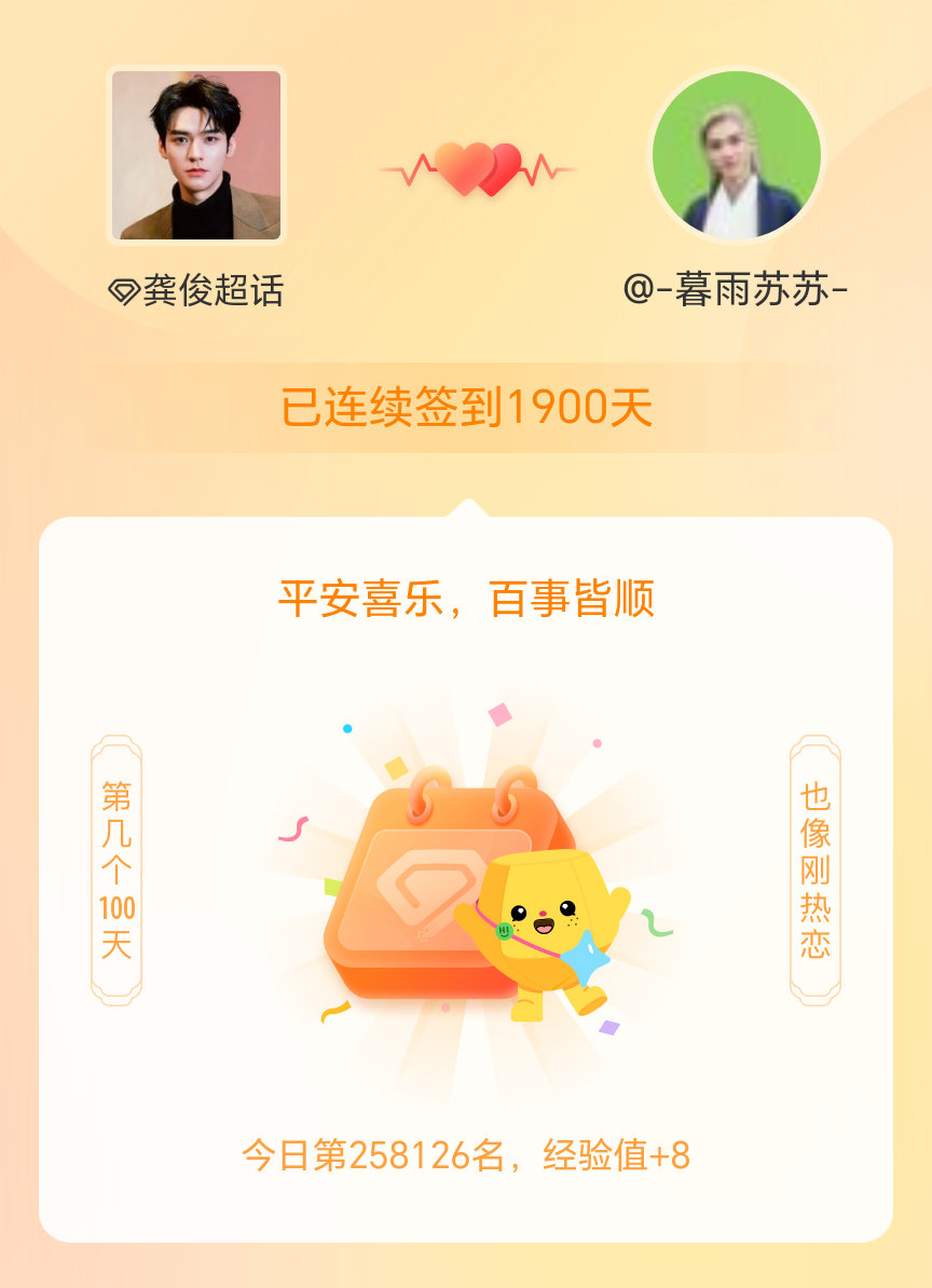 龚俊我在龚俊连续签到1900天啦，百看不厌，久处亦欢~平安喜乐，万事胜意 