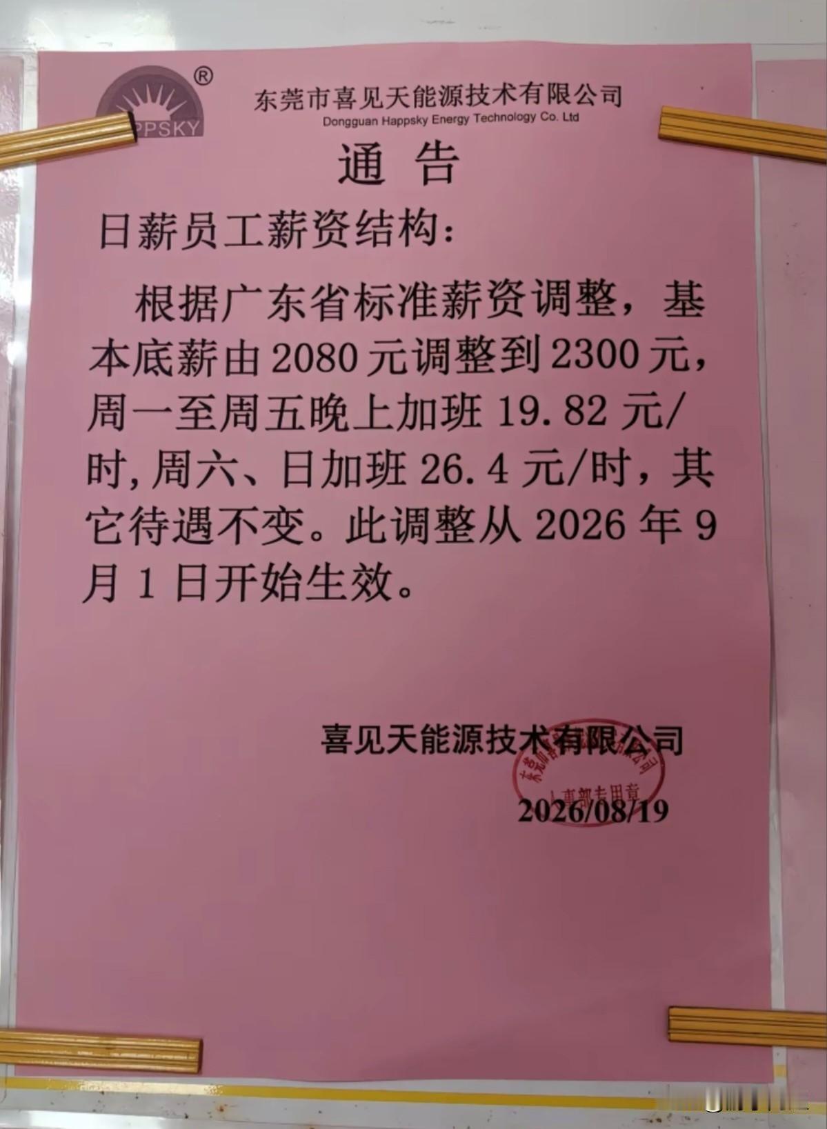 东莞市谢岗镇某能源公司为响应广东省最低工资新规，正式官宣涨薪。
随着广东省最低工