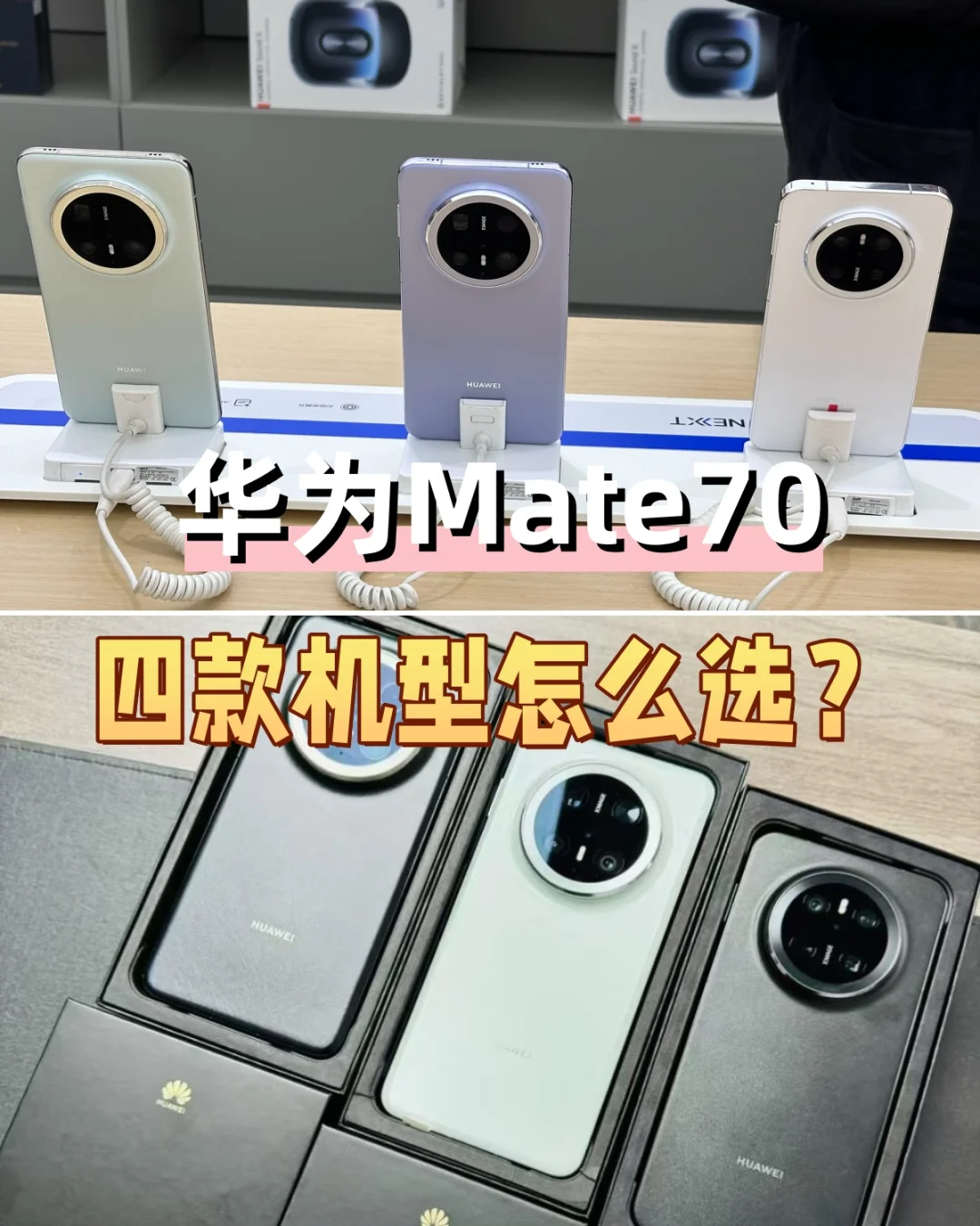 🔥快看！华为Mate70四款机型这样选就对了